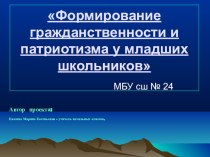 Проект Формирование гражданственности и патриотизма у младших школьников проект (4 класс)