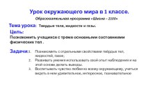 Твердые тела, жидкости и газы учебно-методическое пособие по окружающему миру (1 класс) по теме