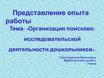 Педагогический опыт работы по теме: Организация поисково-исследовательской деятельности дошкольников. методическая разработка (подготовительная группа)