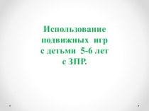 Использование подвижных игр с детьми 5-6 лет с ЗПР. консультация (старшая группа)