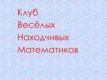 Внеклассное мероприятие по русскому языку. КВН. 2 класс методическая разработка по русскому языку (2 класс)
