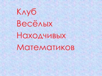 Внеклассное мероприятие по русскому языку. КВН. 2 класс методическая разработка по русскому языку (2 класс)