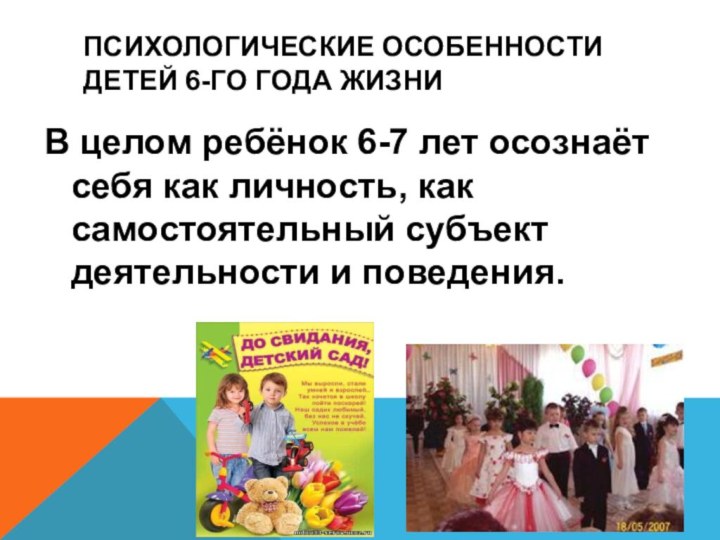 Психологические особенности детей 6-го года жизниВ целом ребёнок 6-7 лет осознаёт себя