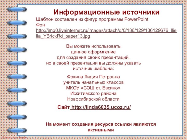 На момент создания ресурса ссылки являются активнымиИнформационные источникиШаблон составлен из фигур программы PowerPointФон http://img0.liveinternet.ru/images/attach/d/0/136/129/136129676_lliella_YBrickRd_paper13.jpg