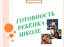 Презентация для родителей Готовность ребенка к школе консультация (подготовительная группа)