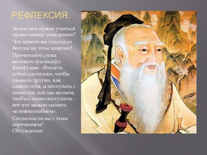 РЕФЛЕКСИЯ. Зачем нам нужно учиться правильному поведению?Что нового вы узнали из беседы