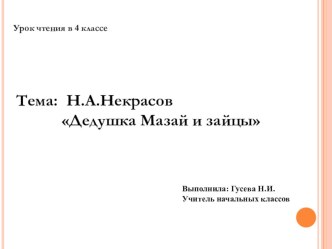 Открытый урок по чтению в 4 классе Дедушка Мазай и зайцы план-конспект урока по чтению (4 класс)