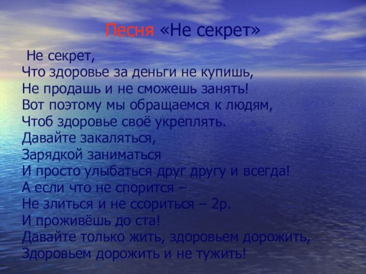 Песня «Не секрет» Не секрет,Что здоровье за деньги не купишь,Не продашь и