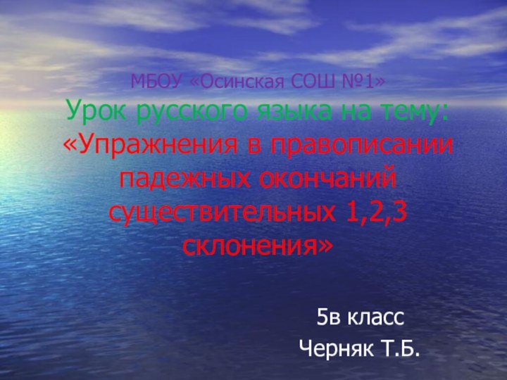 МБОУ «Осинская СОШ №1» Урок русского языка на тему: «Упражнения в правописании