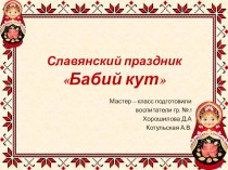 Славянский праздник Бабий кут (мастер - класс) материал по конструированию, ручному труду (старшая, подготовительная группа)