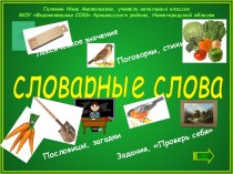 Дидактический материал Словарные слова презентация к уроку по русскому языку (2 класс) по теме