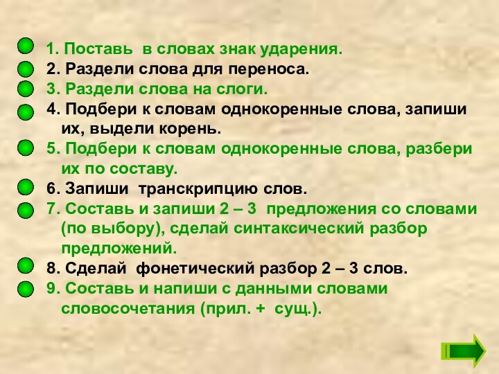 1. Поставь в словах знак ударения. 2. Раздели слова для переноса.