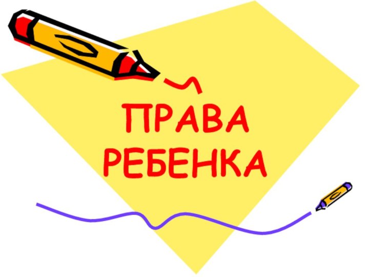 ПРАВА РЕБЕНКА