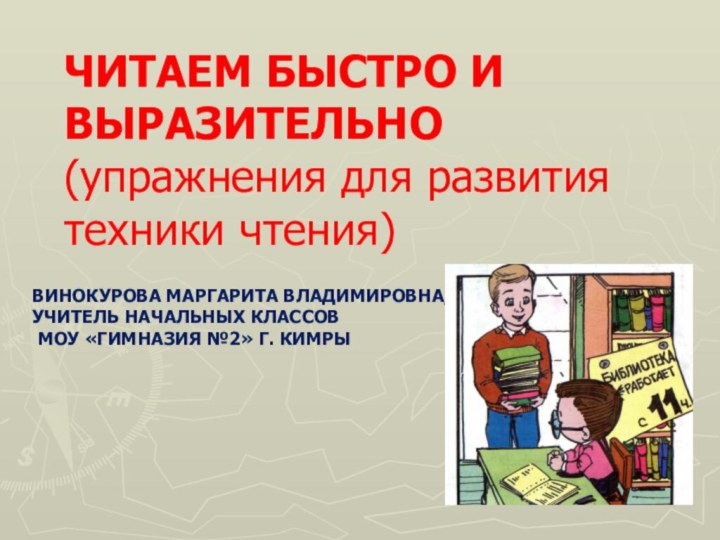 ВИНОКУРОВА МАРГАРИТА ВЛАДИМИРОВНА,  УЧИТЕЛЬ НАЧАЛЬНЫХ КЛАССОВ  МОУ «ГИМНАЗИЯ №2» Г.