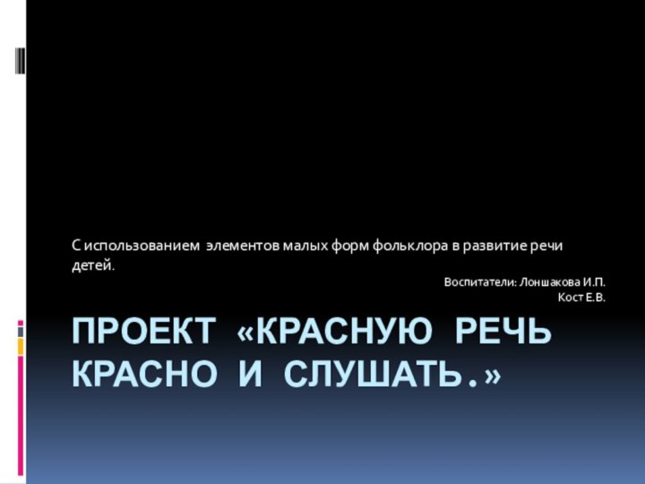 Проект «Красную речь красно и слушать.»С использованием элементов малых форм фольклора в