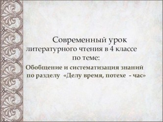 Современный урок литературного чтения в 4 классе по теме:Обобщение и систематизация знаний по разделу Делу время, потехе - час  презентация урока для интерактивной доски по чтению (4 класс)