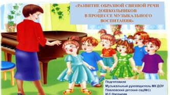 презентация РАЗВИТИЕ ОБРАЗНОЙ СВЯЗНОЙ РЕЧИ ДОШКОЛЬНИКОВ В ПРОЦЕССЕ МУЗЫКАЛЬНОГО ВОСПИТАНИЯ презентация