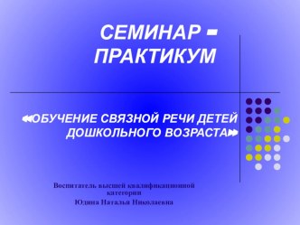 Семинар-практикум для педагогов Здоровьесберегающие технологии в ДОУ презентация