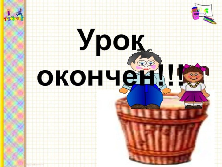 Урок окончен!!!