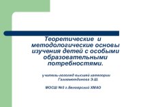 Теоретические и методологические основы изучения детей с отклонениями в развитии. презентация к уроку по логопедии