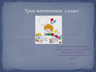 Технологическая карта урока план-конспект урока по математике (1 класс)