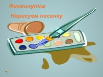 Физминутка для урока рисования Оранжевое солнце презентация к уроку