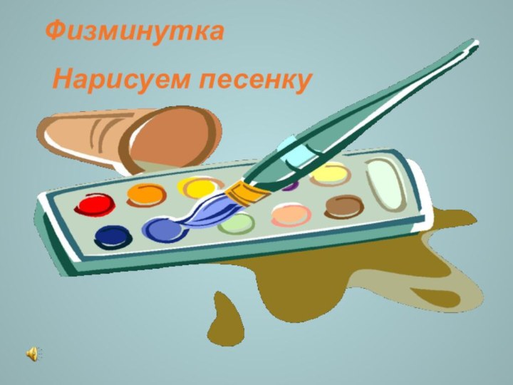 Физминутка Нарисуем песенку