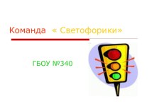 Презентация к игре по ПДД Светофор презентация к уроку (3 класс)