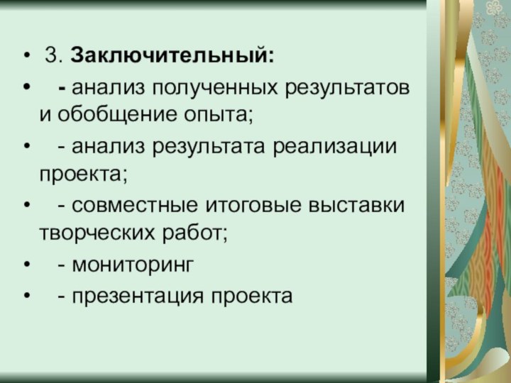 3. Заключительный:  - анализ полученных результатов и обобщение опыта;