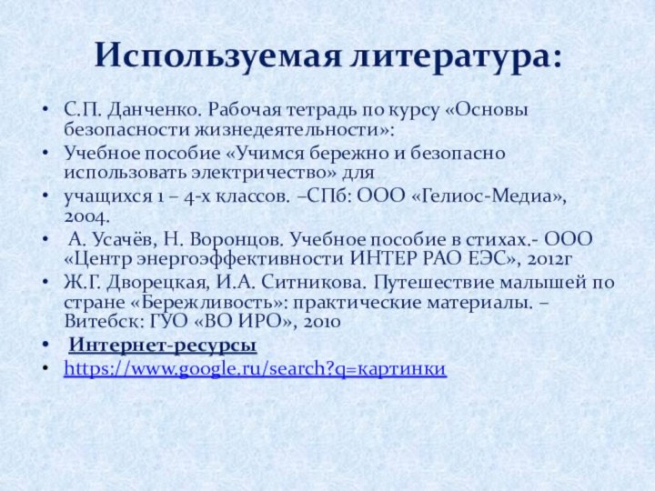 Используемая литература: С.П. Данченко. Рабочая тетрадь по курсу «Основы безопасности жизнедеятельности»:Учебное