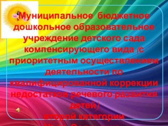 Презентация работы детского сада презентация к уроку по развитию речи