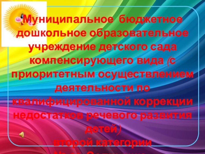 Муниципальное бюджетное дошкольное образовательное учреждение детского сада компенсирующего вида (с приоритетным осуществлением