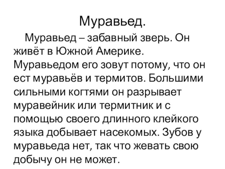 Муравьед.	Муравьед – забавный зверь. Он живёт в Южной Америке. Муравьедом его зовут