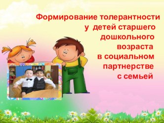 Формирование толерантности у детей старшего дошкольного возраста. консультация (старшая группа)