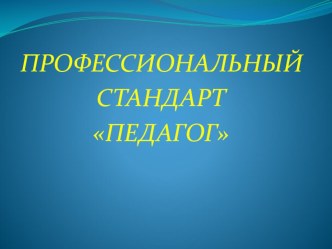 Профстандарт педагога презентация