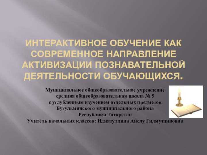 Интерактивное обучение как современное направление активизации познавательной деятельности обучающихся.Муниципальное общеобразовательное учреждениесредняя общеобразовательная