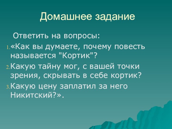 Домашнее задание Ответить на вопросы:«Как вы думаете, почему повесть называется 