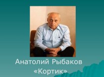 Анатолий Рыбаков Кортик. презентация к уроку по чтению (4 класс) по теме