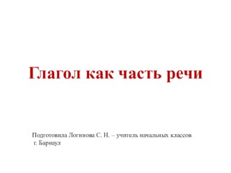 Урок русского языка 3 класс УМК Перспективная начальная школа №4.1. Глагол как часть речи план-конспект урока по русскому языку (3 класс)