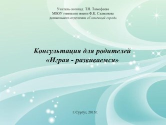 Играя - развиваемся консультация (средняя, старшая, подготовительная группа) по теме