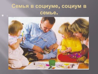 Семья в социуме, социум в семье. материал