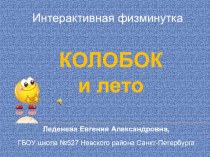 Интерактивная физминутка Колобок и лето методическая разработка