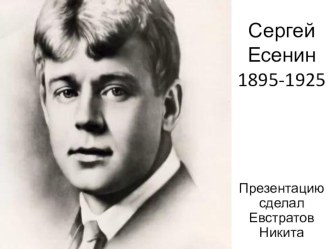 Есенин С.А. презентация к уроку по чтению (4 класс)