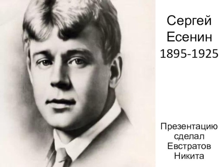 Сергей Есенин 1895-1925Презентацию сделал   Евстратов Никита