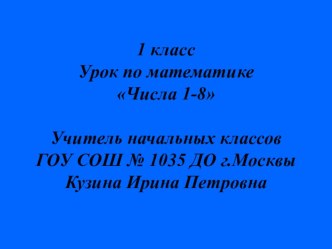 Урок по математике Числа от 1 - 8. план-конспект урока по математике (1 класс) по теме