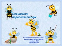 Поощрительные картинки для первоклассников. Пчелки. материал (1 класс) по теме