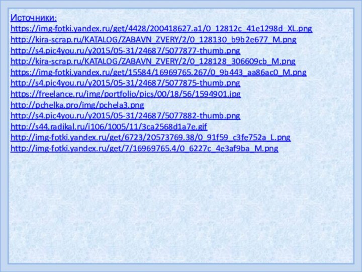 Источники:https://img-fotki.yandex.ru/get/4428/200418627.a1/0_12812c_41e1298d_XL.pnghttp://kira-scrap.ru/KATALOG/ZABAVN_ZVERY/2/0_128130_b9b2e677_M.pnghttp://s4.pic4you.ru/y2015/05-31/24687/5077877-thumb.pnghttp://kira-scrap.ru/KATALOG/ZABAVN_ZVERY/2/0_128128_306609cb_M.pnghttps://img-fotki.yandex.ru/get/15584/16969765.267/0_9b443_aa86ac0_M.pnghttp://s4.pic4you.ru/y2015/05-31/24687/5077875-thumb.pnghttps://freelance.ru/img/portfolio/pics/00/18/56/1594901.jpghttp://pchelka.pro/img/pchela3.pnghttp://s4.pic4you.ru/y2015/05-31/24687/5077882-thumb.pnghttp://s44.radikal.ru/i106/1005/11/3ca2568d1a7e.gifhttp://img-fotki.yandex.ru/get/6723/20573769.38/0_91f59_c3fe752a_L.pnghttp://img-fotki.yandex.ru/get/7/16969765.4/0_6227c_4e3af9ba_M.png