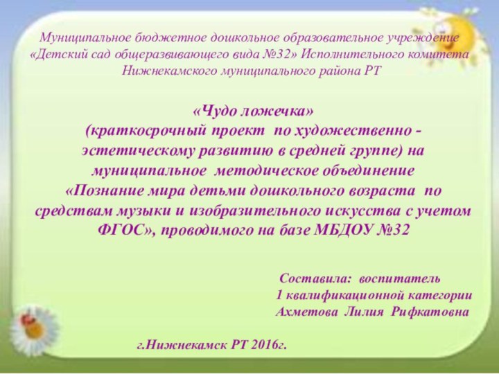 «Чудо ложечка» (краткосрочный проект по художественно -эстетическому развитию в средней группе) на