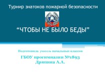 Турнир знатоков пожарной безопасности “ЧТОБЫ НЕ БЫЛО БЕДЫ” тест по окружающему миру по теме