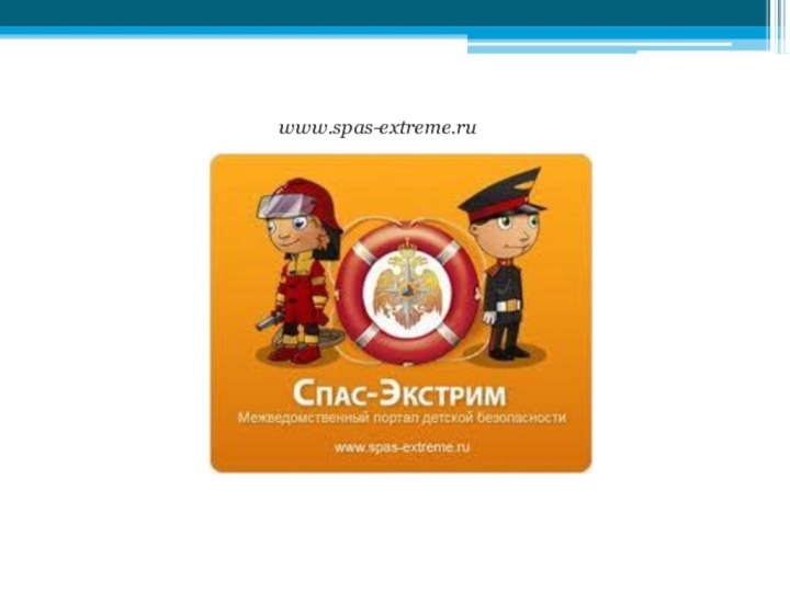 www.spas-extreme.ru